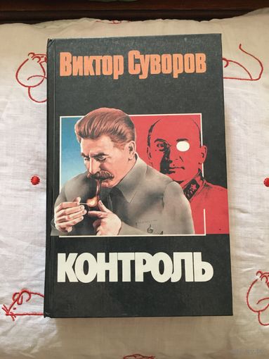 В. Суворов Контроль