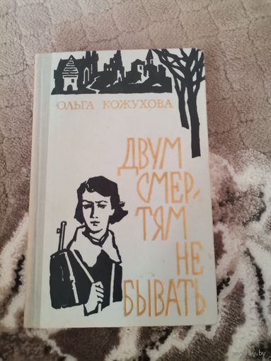 Ольга Кожухова "Двум смертям не бывать" 1974
