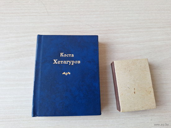 Коста Хетагуров - лирика поэзия стихи  1979 мини-книга, миниатюрное издание