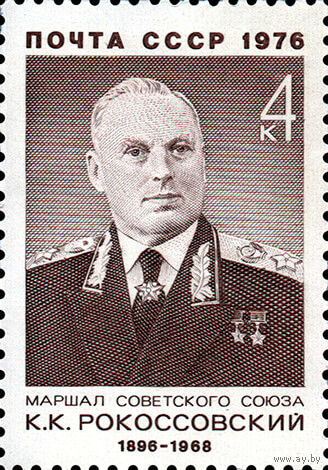 К. Рокоссовский СССР 1976 год 1 марка