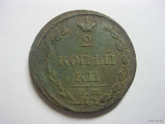 2 копейки 1810 год ЕМ НМ