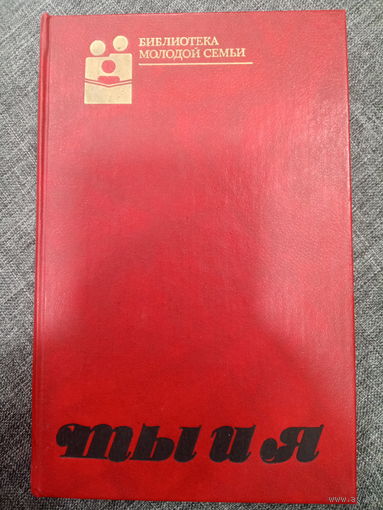 Библиотека молодой семьи. Ты и я
