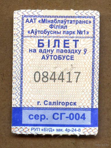 Солигорск. Талон на проезд в городском транспорте. Продается кондуктором. Серия СГ-004