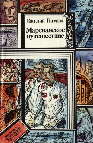 Василий Гигевич. Марсианское путешествие.