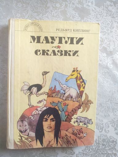Маугли - Сказки - Киплинг - Кишинев 1992 - рис. Майденберг \022
