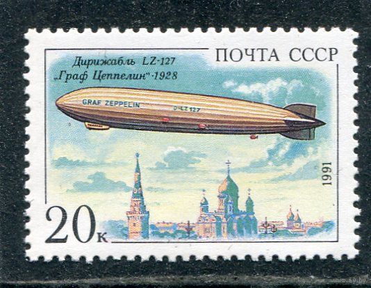 СССР 1991. Дирижабли. Граф Цеппелин