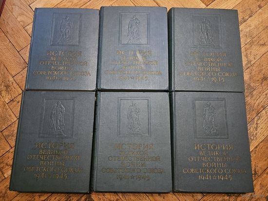 История Великой Отечественной войны Советского Союза 1941-1945 в шести томах 1960г с 1р без МЦ