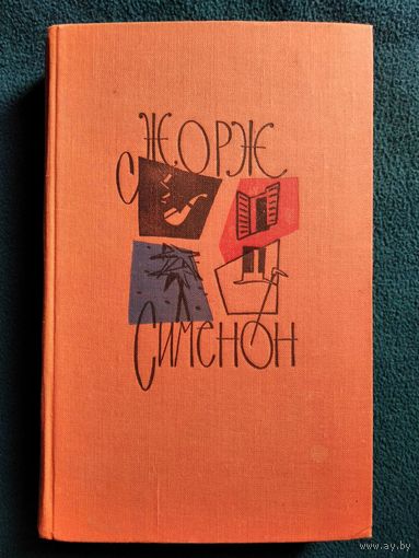 Жорж Сименон. Желтый пес. Цена головы. Негритянский квартал. Президент.  1962 год