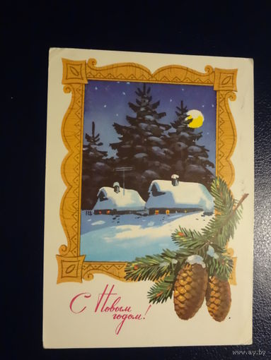 С Новым годом!  1977 г..Дома в снегу, шишки.  подписанная.