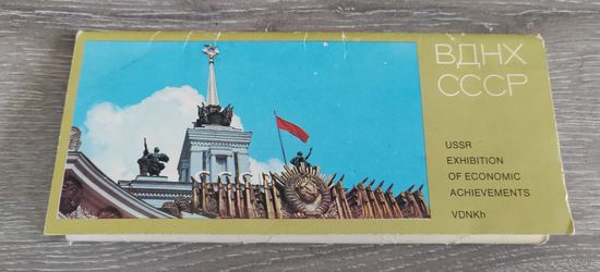Открытки. ВДНХ СССР. 1982 г.