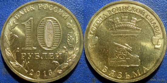 РФ. 10 рублей 2013 года. ГВС. Вязьма. аUNC.
