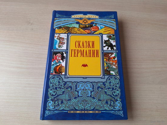 Сказки Германии - КАК НОВАЯ - Щелкунчик, Фридолин, нахальный барсучок, Калиф-аист, Холодное сердце, Железный Ганс, Король Дроздовик, Мальчик-с-пальчик, Умная Эльза, Бременские музыканты, Рапунцель идр