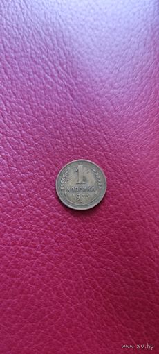 1 копейка 1933 год