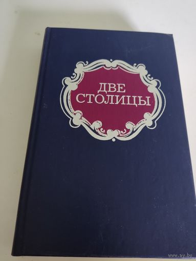 "Две столицы" - проза писателей второй половины ХIХ века о жизни Москвы и Петербурга