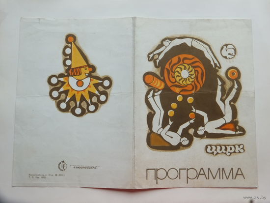 Программа цирк Гомель 1975