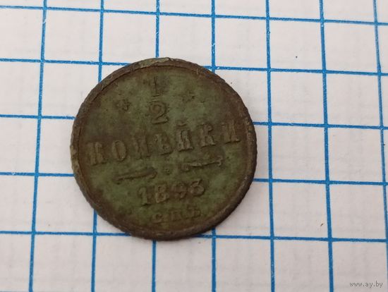 1/2 копейки 1893