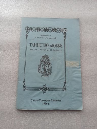 Таинство любви. Беседа о христианском браке. Митрополит Антоний Сурожский | Мягкая обложка, белая бумага, 40 страниц, 1996 год