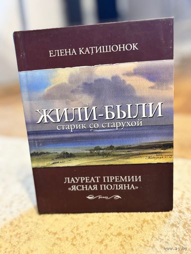 Елена Катишонок Жили-были старик со старухой (премия Ясная Поляна 2011 года в номинации XXI век)