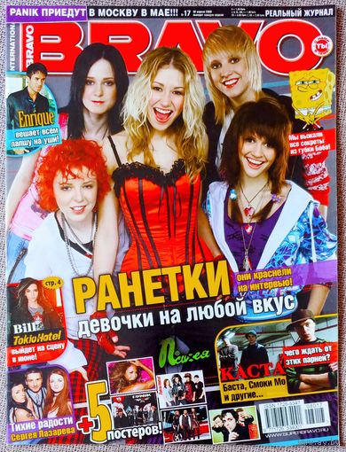 Журнал BRAVO БРАВО #17, 2008. Ранетки, Энрике Иглесиас, Леона Льюис, Эшли Симпсон, Губка Боб, Психея, Сергей Лазарев, Tokio Hotel, Дженнифер Лопес, Panik, Green Day, Timbaland, Тату, Баста, В. Топалов
