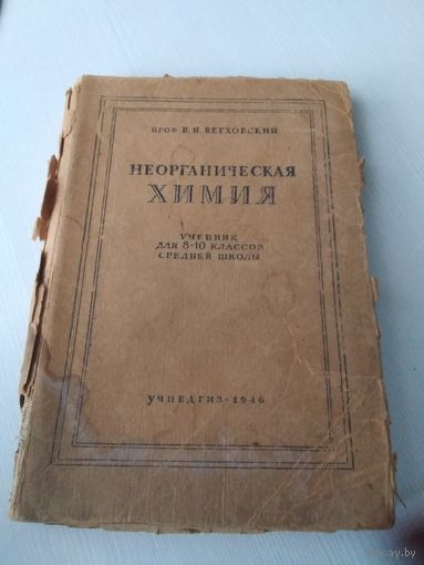 Неорганическая химия. Учебник для 8-10 классов средней школы. 1946 год, УЧПЕДГИЗ. /83