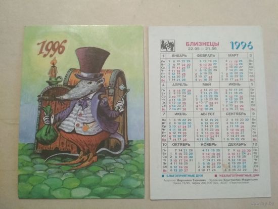 Карманный календарик. Знаки зодиака. Близнецы. 1996 год