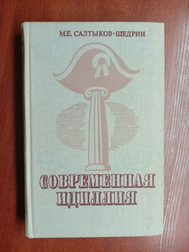 Михаил Салтыков- Щедрин "Современная идиллия"