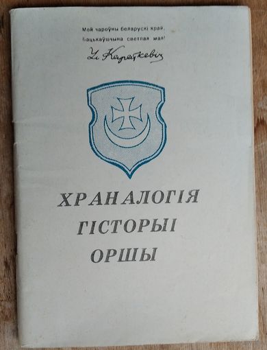 Храналогія гісторыі Оршы. Складальник А. М. Кудзін.