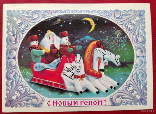 С новым годом! Подписанная. 1985 года. Колесников. 812.