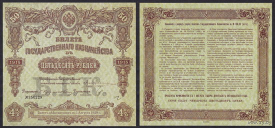 [КОПИЯ] 50 рублей 1915г. 4%.