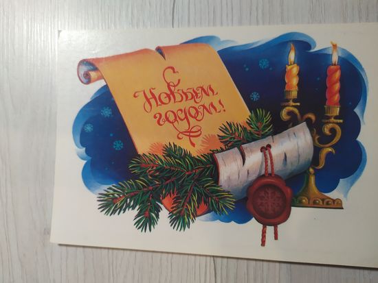 Открытка "С Новым Годом"
