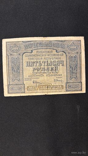 5000 рублей 1921 (Р113а3) Оникер, VF