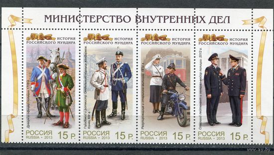 Россия 2013. История российского мундира. Верхняя сцепка листа (МВД)