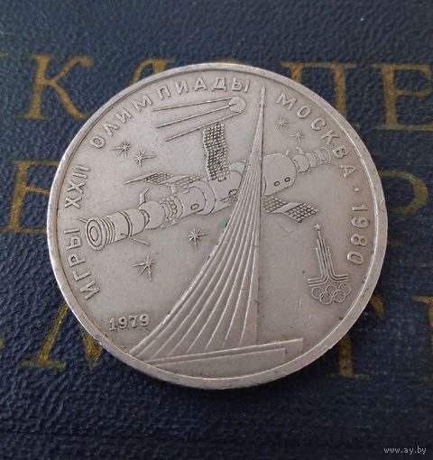 1 рубль 1979 г. Обелиск Покорителям космоса #15