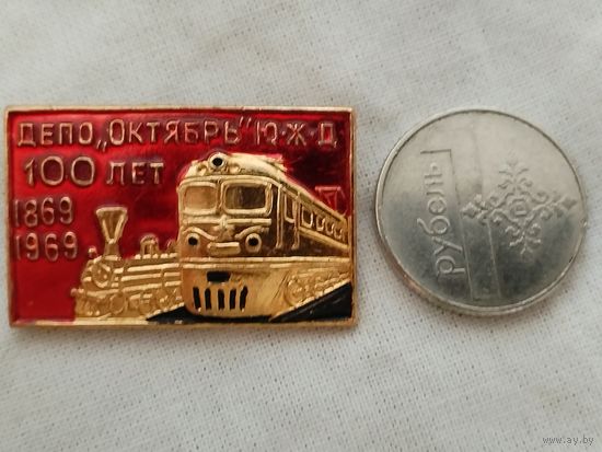 Знак. Депо "Октябрь" ЮЖД, 100 лет. 1869-1969