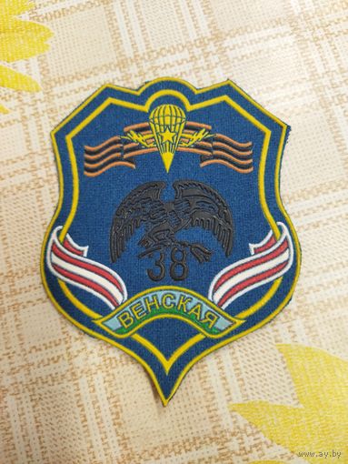 Нарукавный знак. 38 бригада. Брест.