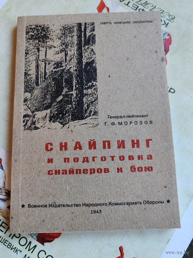 Снайпинг и подготовка снайпера к бою