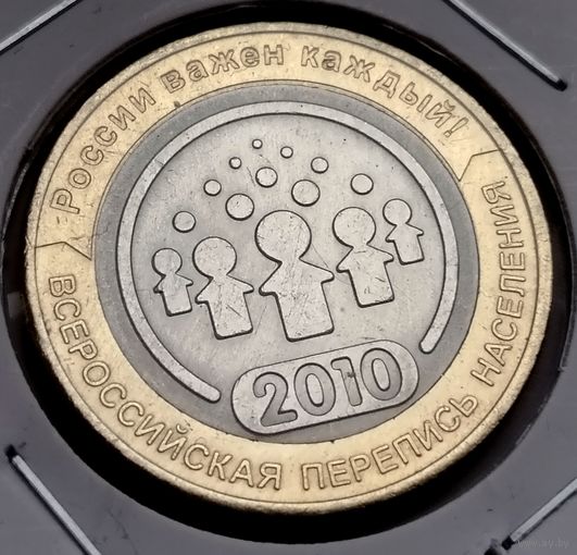 441. 10 рублей 2010 г. Всероссийская перепись населения