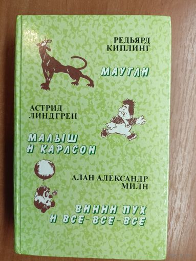 Редьярд Киплинг "Маугли", Астрид Линдгрен "Малыш и карлсон", Алан Александр Милн "Винни Пух и все-все-все"