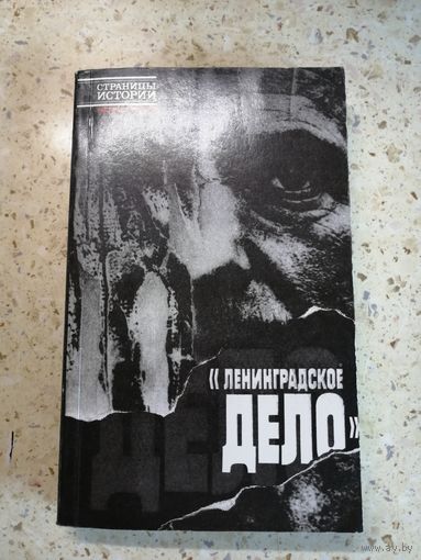 НОВАЯ, Ленинградское дело