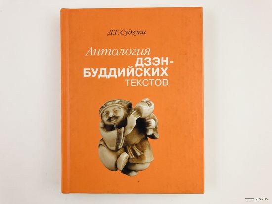 Судзуки Д.  Антология дзэн-буддийских текстов. /СПб. Наука  2017г. Тираж 500 экз.!