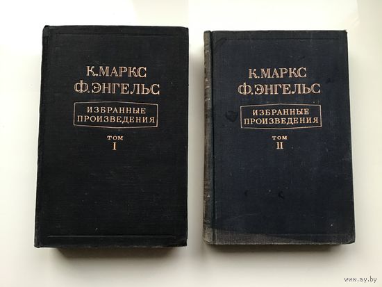 К. Маркс, Ф. Энгельс	"Избранные произведения в 2-х томах"