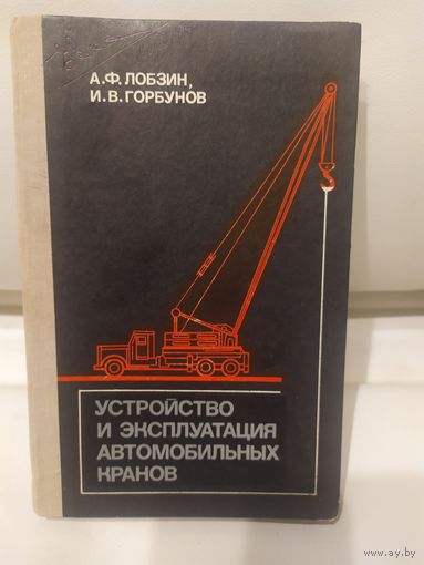 Устройство и эксплуатация автомобильных кранов\065