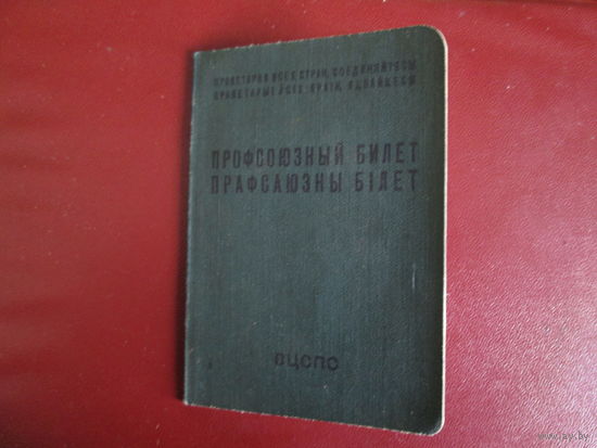 Документ.Профсоюзный билет рабочих морского и речногофлота.