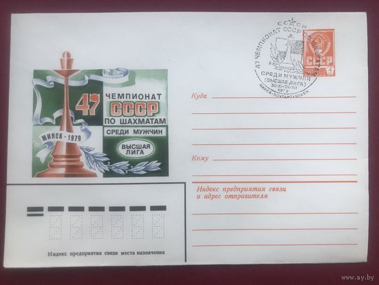 1979 ХМК со СГ. 47-й Чемпионат СССР по шахматам среди мужчин. Минск