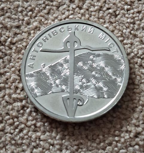 Украина 10 гривен, 2023 Антоновский мост UNC