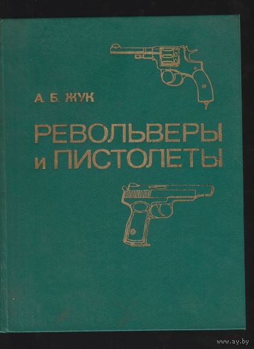 Револьверы и пистолеты.А.Б.Жук.