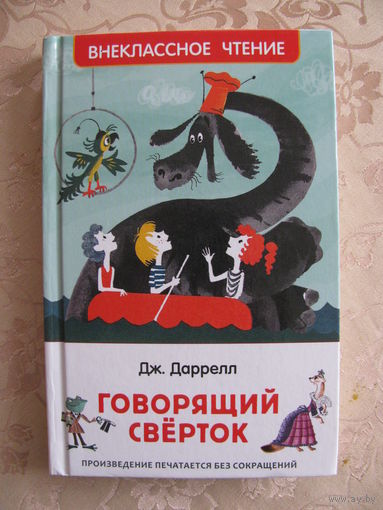 Дж. Даррелл "Говорящий свёрток", 2022. Художник М.Беломлинский.