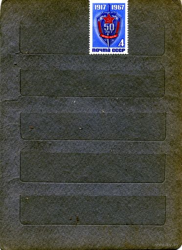 СССР, 1967 ,   50 лет **ВЧК-КГБ  серия1м  , чистая, 1м