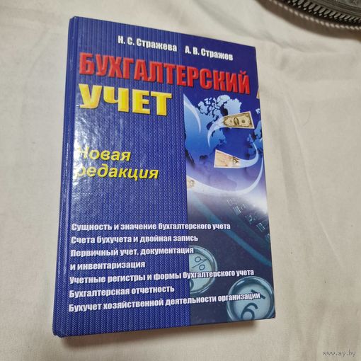 Бухгалтерский учет. Учебно-методическое пособие Стражева, Стражев