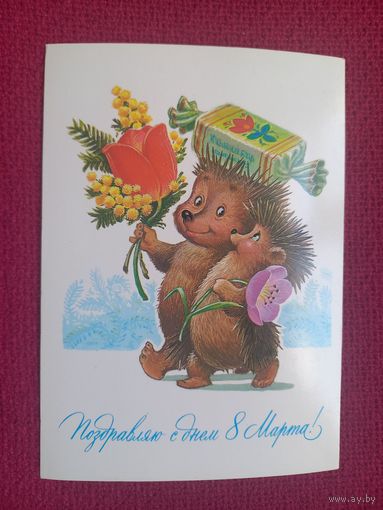Поздравляю с Днем 8 Марта! Зарубин 1984 г. Чистая.